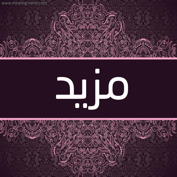 شكل 4 صوره زخرفة عربي للإسم بخط عريض صورة اسم مَزْيَد MAZIAD شكل 4 صوره زخرفة عربي للإسم بخط عريض صورة اسم مَزْيَد MAZIAD