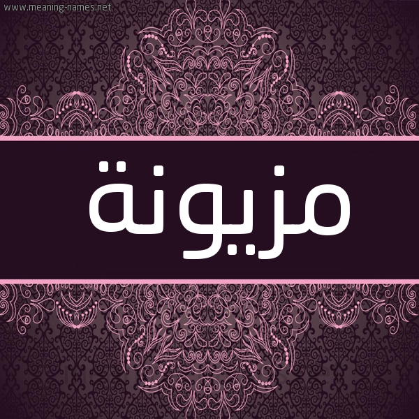 شكل 4 صوره زخرفة عربي للإسم بخط عريض صورة اسم مَزْيُونة MAZIOONH شكل 4 صوره زخرفة عربي للإسم بخط عريض صورة اسم مَزْيُونة MAZIOONH
