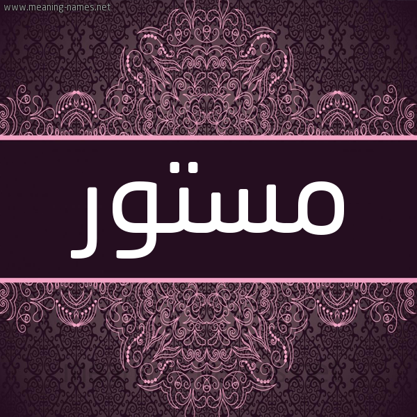 شكل 4 صوره زخرفة عربي للإسم بخط عريض صورة اسم مَسْتور MASTOR شكل 4 صوره زخرفة عربي للإسم بخط عريض صورة اسم مَسْتور MASTOR