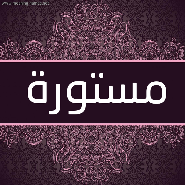 شكل 4 صوره زخرفة عربي للإسم بخط عريض صورة اسم مَسْتورة MASTORH شكل 4 صوره زخرفة عربي للإسم بخط عريض صورة اسم مَسْتورة MASTORH