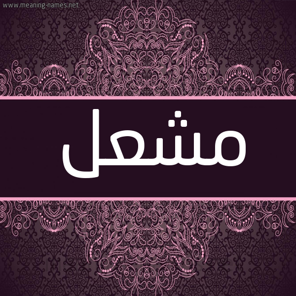 شكل 4 صوره زخرفة عربي للإسم بخط عريض صورة اسم مَشْعَل MASHAAL شكل 4 صوره زخرفة عربي للإسم بخط عريض صورة اسم مَشْعَل MASHAAL