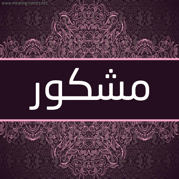 شكل 4 صوره زخرفة عربي للإسم بخط عريض صورة اسم مَشْكُور MASHKOOR شكل 4 صوره زخرفة عربي للإسم بخط عريض صورة اسم مَشْكُور MASHKOOR