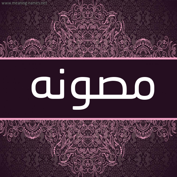 شكل 4 صوره زخرفة عربي للإسم بخط عريض صورة اسم مَصُونه MASOONH شكل 4 صوره زخرفة عربي للإسم بخط عريض صورة اسم مَصُونه MASOONH