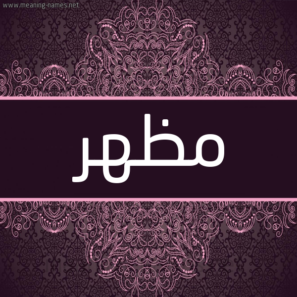 شكل 4 صوره زخرفة عربي للإسم بخط عريض صورة اسم مَظْهَر MAZHAR