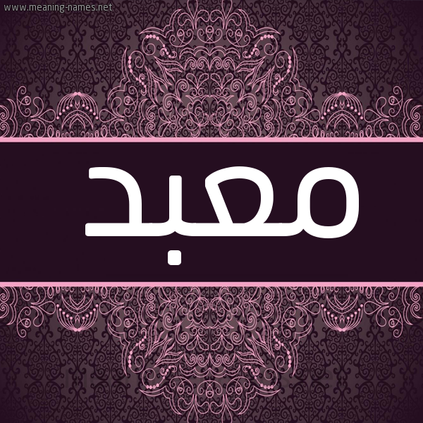 شكل 4 صوره زخرفة عربي للإسم بخط عريض صورة اسم مَعْبد MAABD شكل 4 صوره زخرفة عربي للإسم بخط عريض صورة اسم مَعْبد MAABD