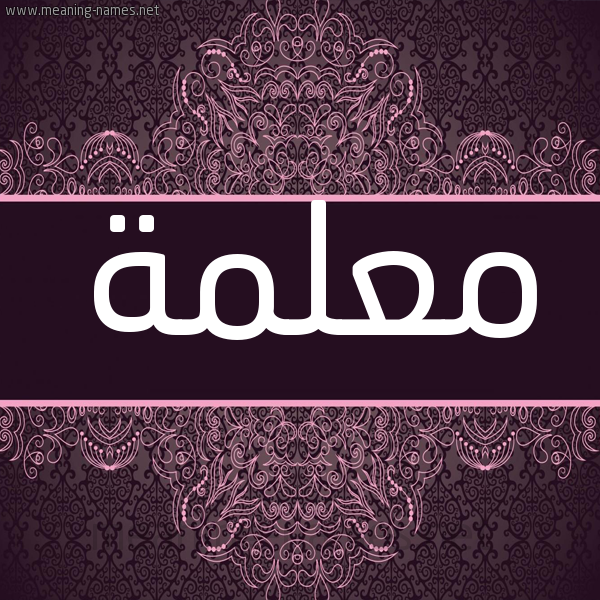 شكل 4 صوره زخرفة عربي للإسم بخط عريض صورة اسم مَعْلمة MAALMH شكل 4 صوره زخرفة عربي للإسم بخط عريض صورة اسم مَعْلمة MAALMH