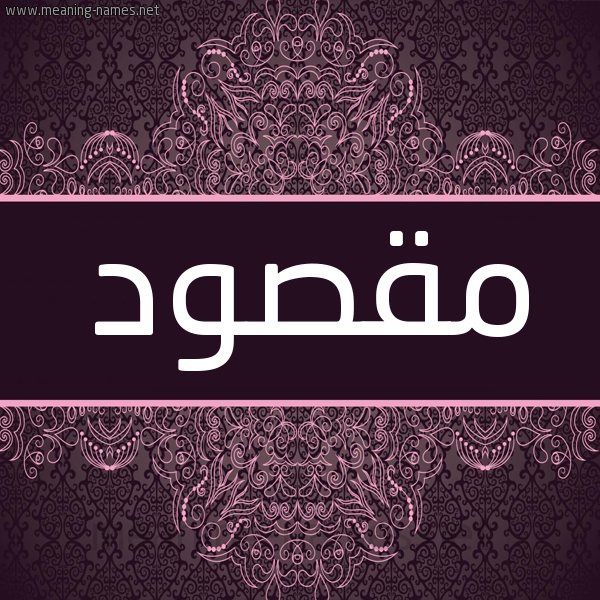 شكل 4 صوره زخرفة عربي للإسم بخط عريض صورة اسم مَقْصود MAQSOD شكل 4 صوره زخرفة عربي للإسم بخط عريض صورة اسم مَقْصود MAQSOD