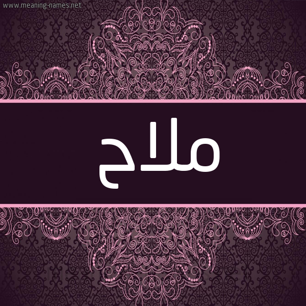 شكل 4 صوره زخرفة عربي للإسم بخط عريض صورة اسم مَلاّح MALAH شكل 4 صوره زخرفة عربي للإسم بخط عريض صورة اسم مَلاّح MALAH