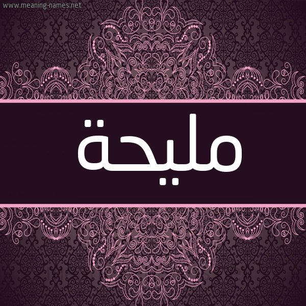 شكل 4 صوره زخرفة عربي للإسم بخط عريض صورة اسم مَليحة MALIHH شكل 4 صوره زخرفة عربي للإسم بخط عريض صورة اسم مَليحة MALIHH