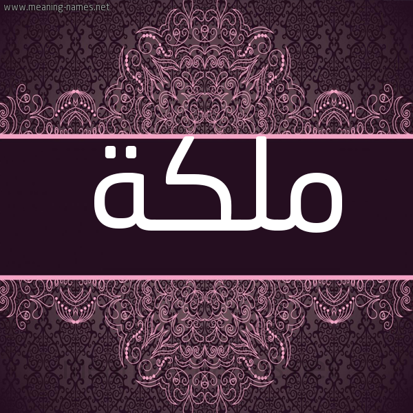 شكل 4 صوره زخرفة عربي للإسم بخط عريض صورة اسم مَلَكة Malaka شكل 4 صوره زخرفة عربي للإسم بخط عريض صورة اسم مَلَكة Malaka