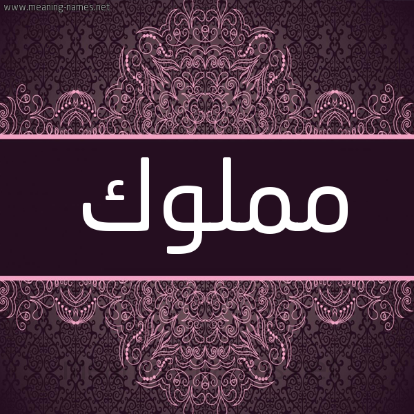 شكل 4 صوره زخرفة عربي للإسم بخط عريض صورة اسم مَمْلوك MAMLOK شكل 4 صوره زخرفة عربي للإسم بخط عريض صورة اسم مَمْلوك MAMLOK