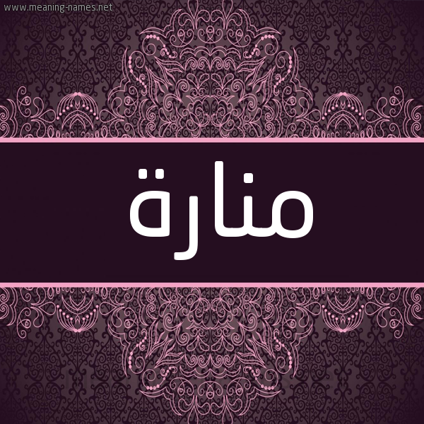 شكل 4 صوره زخرفة عربي للإسم بخط عريض صورة اسم مَنارة MANARH شكل 4 صوره زخرفة عربي للإسم بخط عريض صورة اسم مَنارة MANARH