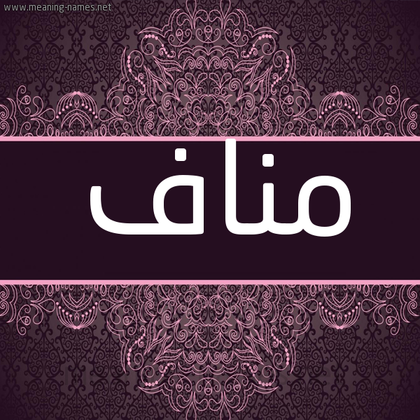 شكل 4 صوره زخرفة عربي للإسم بخط عريض صورة اسم مَناف MANAF شكل 4 صوره زخرفة عربي للإسم بخط عريض صورة اسم مَناف MANAF