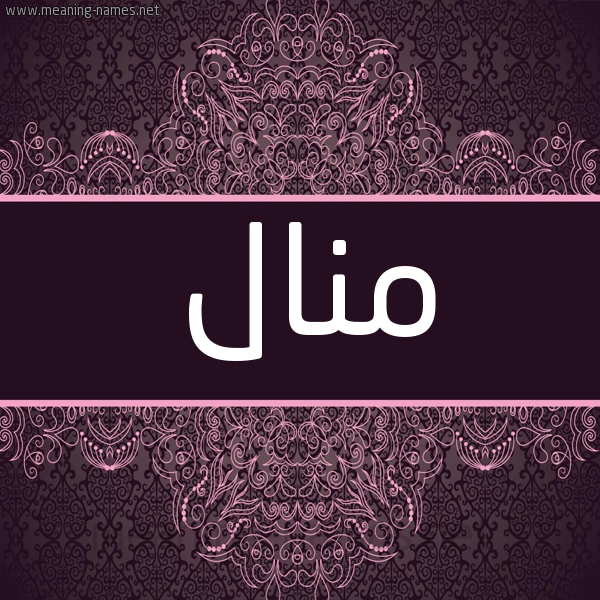 شكل 4 صوره زخرفة عربي للإسم بخط عريض صورة اسم مَنال Manal