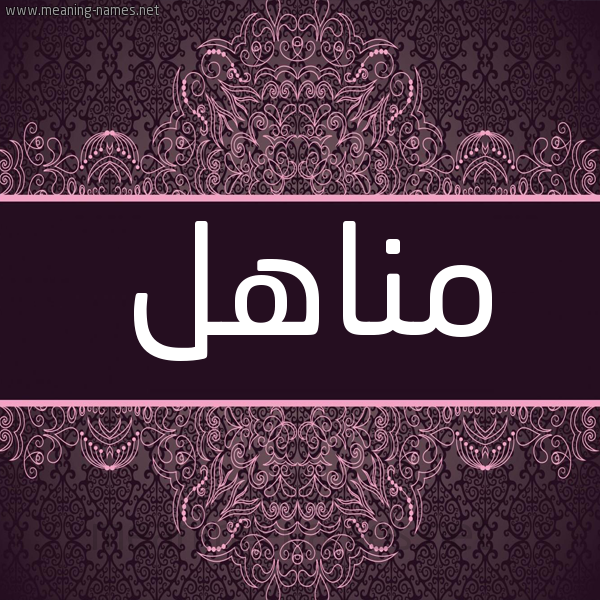 شكل 4 صوره زخرفة عربي للإسم بخط عريض صورة اسم مَناهل MANAHL شكل 4 صوره زخرفة عربي للإسم بخط عريض صورة اسم مَناهل MANAHL