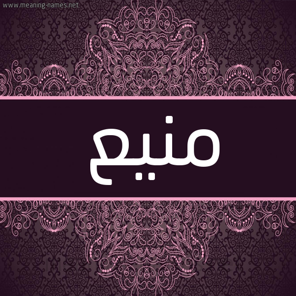 شكل 4 صوره زخرفة عربي للإسم بخط عريض صورة اسم مَنِيع MANEIA شكل 4 صوره زخرفة عربي للإسم بخط عريض صورة اسم مَنِيع MANEIA