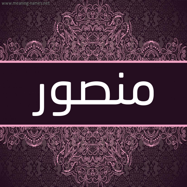 شكل 4 صوره زخرفة عربي للإسم بخط عريض صورة اسم مَنْصور MANSOR شكل 4 صوره زخرفة عربي للإسم بخط عريض صورة اسم مَنْصور MANSOR