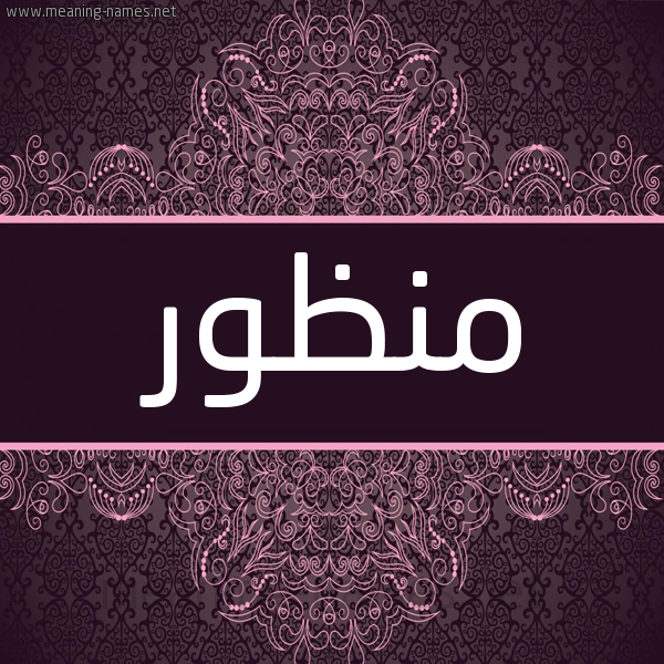 شكل 4 صوره زخرفة عربي للإسم بخط عريض صورة اسم مَنْظور MANZOR