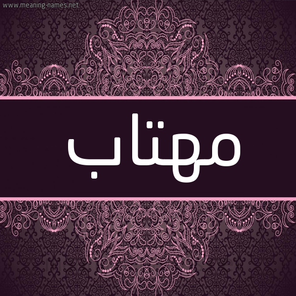 شكل 4 صوره زخرفة عربي للإسم بخط عريض صورة اسم مَهِتاب Mahetab