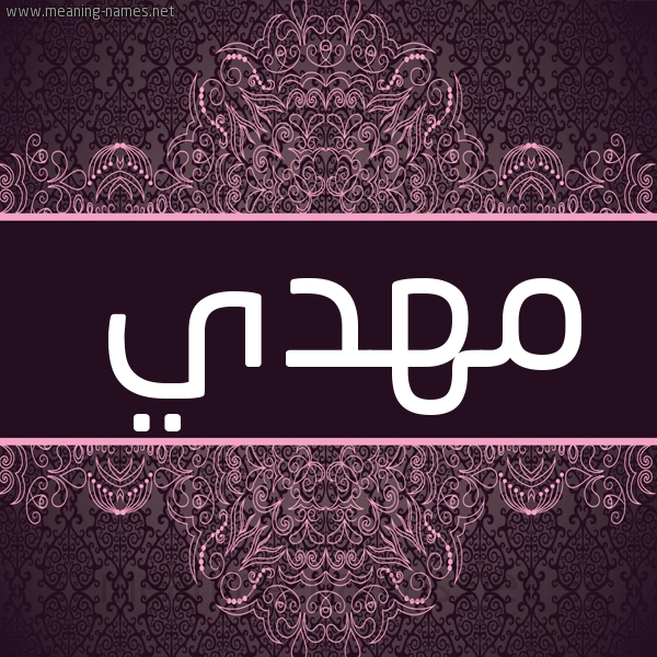شكل 4 صوره زخرفة عربي للإسم بخط عريض صورة اسم مَهْدي MAHDI شكل 4 صوره زخرفة عربي للإسم بخط عريض صورة اسم مَهْدي MAHDI