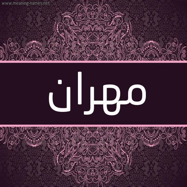 شكل 4 صوره زخرفة عربي للإسم بخط عريض صورة اسم مَهْران Mahran شكل 4 صوره زخرفة عربي للإسم بخط عريض صورة اسم مَهْران Mahran