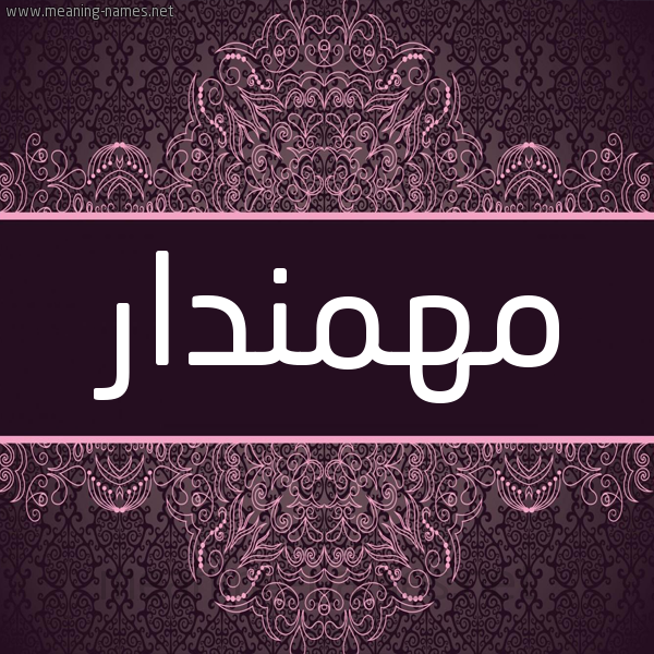 شكل 4 صوره زخرفة عربي للإسم بخط عريض صورة اسم مَهْمَنْدار MAHMANDAR شكل 4 صوره زخرفة عربي للإسم بخط عريض صورة اسم مَهْمَنْدار MAHMANDAR