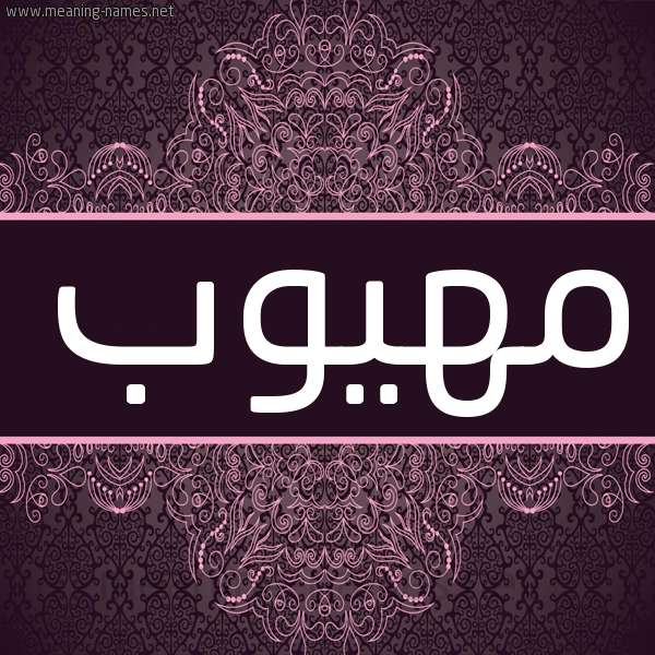 شكل 4 صوره زخرفة عربي للإسم بخط عريض صورة اسم مَهْيوب MAHIOB شكل 4 صوره زخرفة عربي للإسم بخط عريض صورة اسم مَهْيوب MAHIOB
