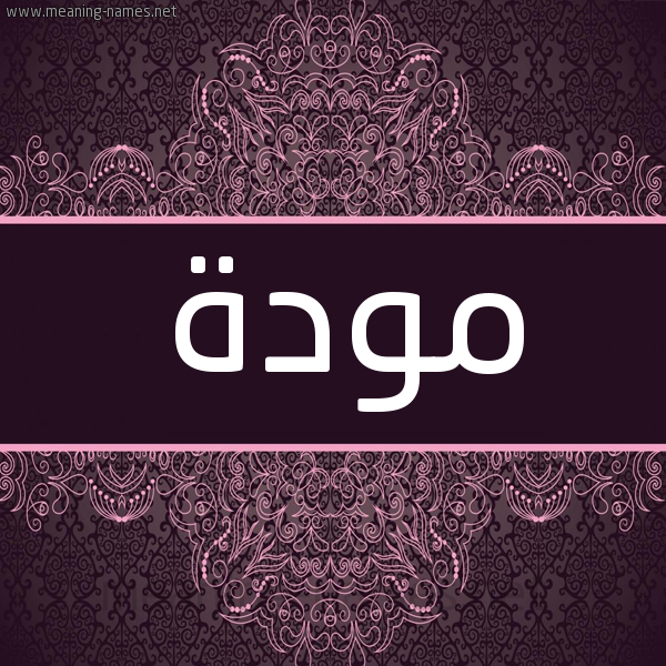 شكل 4 صوره زخرفة عربي للإسم بخط عريض صورة اسم مَوَدَّة MAOADAH شكل 4 صوره زخرفة عربي للإسم بخط عريض صورة اسم مَوَدَّة MAOADAH