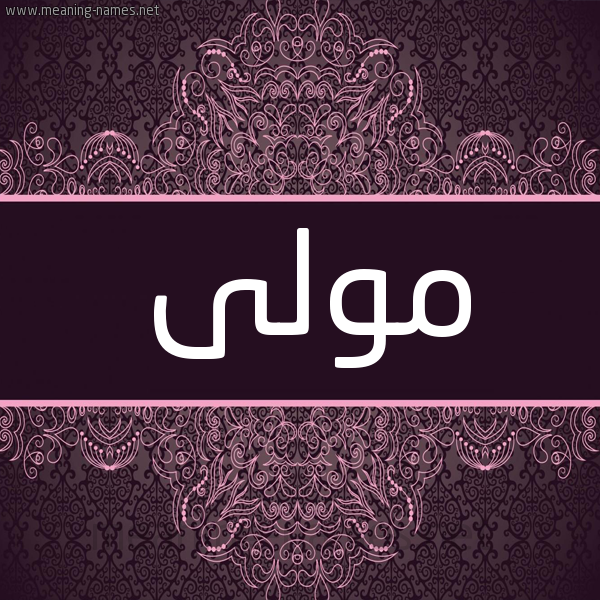 شكل 4 صوره زخرفة عربي للإسم بخط عريض صورة اسم مَوْلى MAOLA