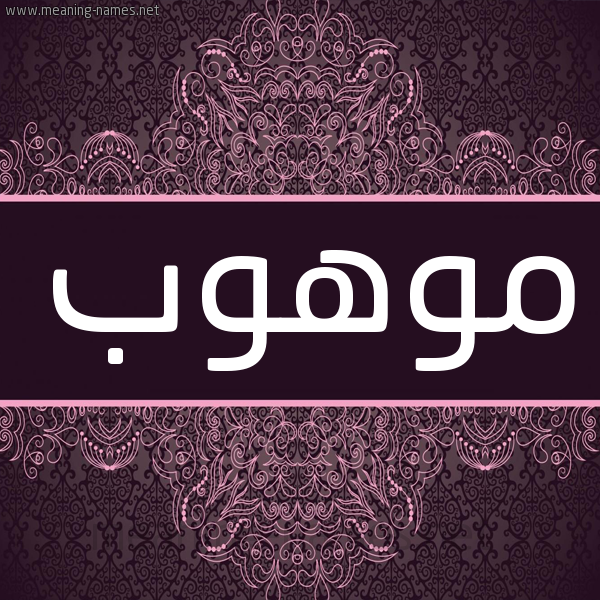شكل 4 صوره زخرفة عربي للإسم بخط عريض صورة اسم مَوْهوب MAOHOB
