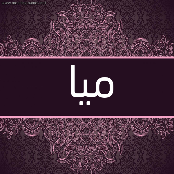 شكل 4 صوره زخرفة عربي للإسم بخط عريض صورة اسم مَيا Maia شكل 4 صوره زخرفة عربي للإسم بخط عريض صورة اسم مَيا Maia