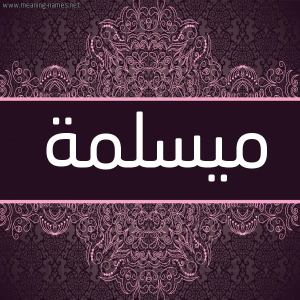 شكل 4 صوره زخرفة عربي للإسم بخط عريض صورة اسم مَيسْلَمة Maslama شكل 4 صوره زخرفة عربي للإسم بخط عريض صورة اسم مَيسْلَمة Maslama