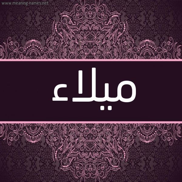 شكل 4 صوره زخرفة عربي للإسم بخط عريض صورة اسم مَيلاء MAILAA شكل 4 صوره زخرفة عربي للإسم بخط عريض صورة اسم مَيلاء MAILAA