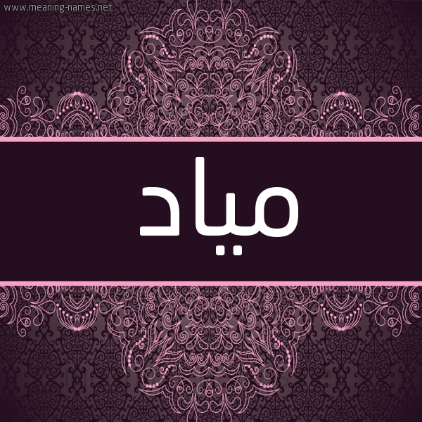 شكل 4 صوره زخرفة عربي للإسم بخط عريض صورة اسم مَيّاد MAIAD شكل 4 صوره زخرفة عربي للإسم بخط عريض صورة اسم مَيّاد MAIAD