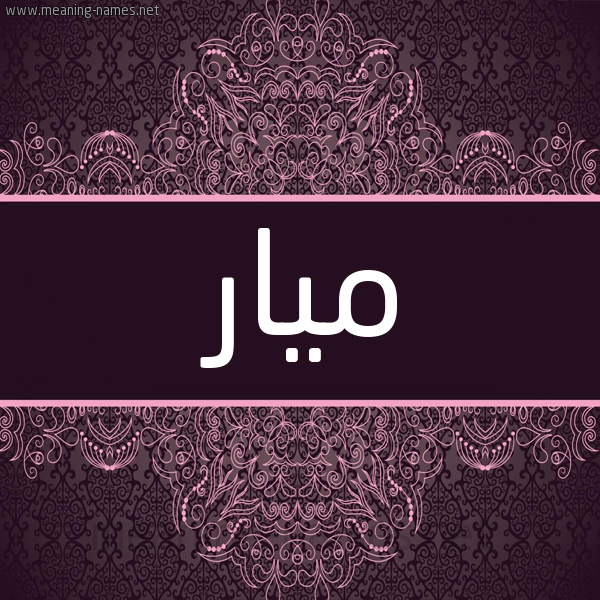 شكل 4 صوره زخرفة عربي للإسم بخط عريض صورة اسم مَيّار Maiar