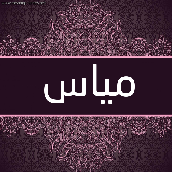 شكل 4 صوره زخرفة عربي للإسم بخط عريض صورة اسم مَيّاس MAIAS شكل 4 صوره زخرفة عربي للإسم بخط عريض صورة اسم مَيّاس MAIAS
