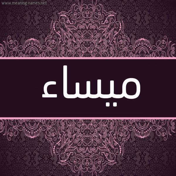 شكل 4 صوره زخرفة عربي للإسم بخط عريض صورة اسم مَيْساء MAISAA شكل 4 صوره زخرفة عربي للإسم بخط عريض صورة اسم مَيْساء MAISAA