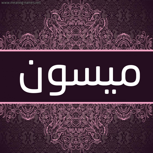 شكل 4 صوره زخرفة عربي للإسم بخط عريض صورة اسم مَيْسون MAISON شكل 4 صوره زخرفة عربي للإسم بخط عريض صورة اسم مَيْسون MAISON