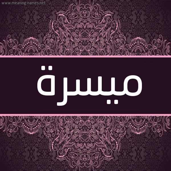 شكل 4 صوره زخرفة عربي للإسم بخط عريض صورة اسم مَيْسَرة MAISARH شكل 4 صوره زخرفة عربي للإسم بخط عريض صورة اسم مَيْسَرة MAISARH
