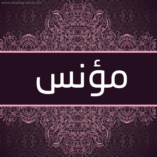 شكل 4 صوره زخرفة عربي للإسم بخط عريض صورة اسم مُؤنس MOONS شكل 4 صوره زخرفة عربي للإسم بخط عريض صورة اسم مُؤنس MOONS