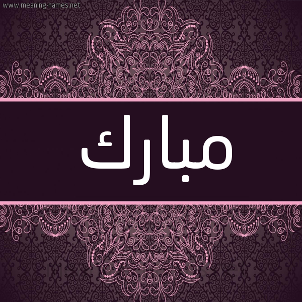 شكل 4 صوره زخرفة عربي للإسم بخط عريض صورة اسم مُبارَك MOBARAK شكل 4 صوره زخرفة عربي للإسم بخط عريض صورة اسم مُبارَك MOBARAK