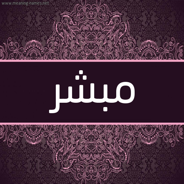 شكل 4 صوره زخرفة عربي للإسم بخط عريض صورة اسم مُبَشِّر MOBASHER
