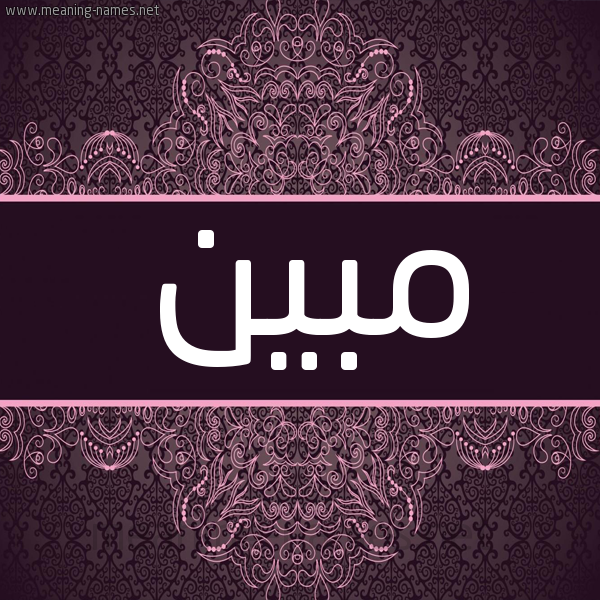 شكل 4 صوره زخرفة عربي للإسم بخط عريض صورة اسم مُبِين MOBEIN شكل 4 صوره زخرفة عربي للإسم بخط عريض صورة اسم مُبِين MOBEIN