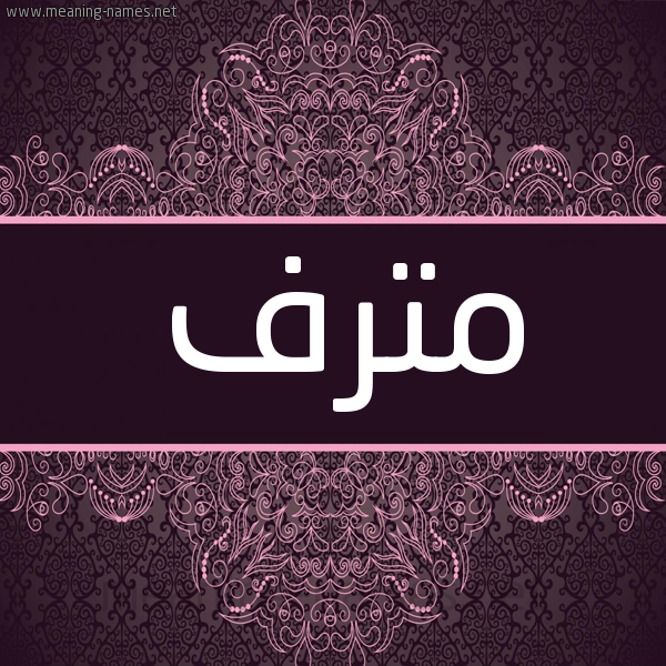 شكل 4 صوره زخرفة عربي للإسم بخط عريض صورة اسم مُتْرَف MOTRAF