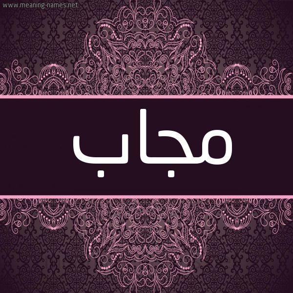 شكل 4 صوره زخرفة عربي للإسم بخط عريض صورة اسم مُجاب MOGAB شكل 4 صوره زخرفة عربي للإسم بخط عريض صورة اسم مُجاب MOGAB