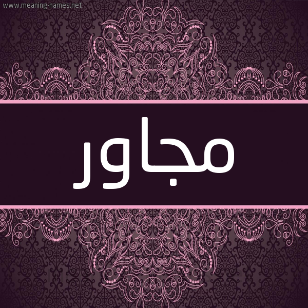 شكل 4 صوره زخرفة عربي للإسم بخط عريض صورة اسم مُجاور MOGAOR