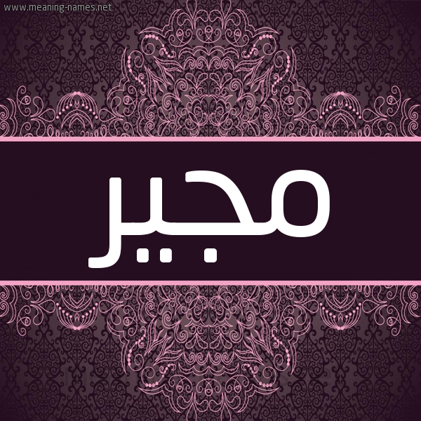 شكل 4 صوره زخرفة عربي للإسم بخط عريض صورة اسم مُجِير MOGEIR شكل 4 صوره زخرفة عربي للإسم بخط عريض صورة اسم مُجِير MOGEIR