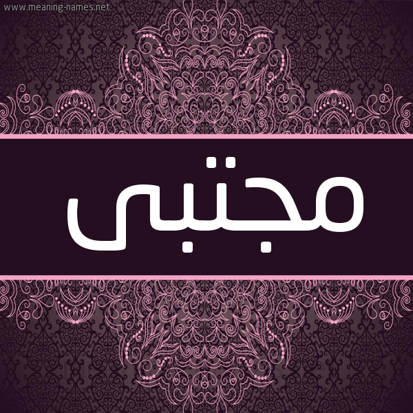 شكل 4 صوره زخرفة عربي للإسم بخط عريض صورة اسم مُجْتَبى MOGTABA شكل 4 صوره زخرفة عربي للإسم بخط عريض صورة اسم مُجْتَبى MOGTABA