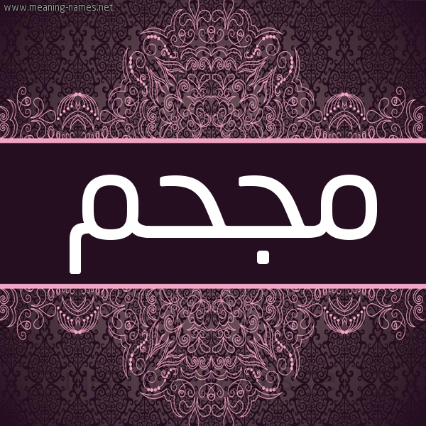 شكل 4 صوره زخرفة عربي للإسم بخط عريض صورة اسم مُجْحِم MOGHEM شكل 4 صوره زخرفة عربي للإسم بخط عريض صورة اسم مُجْحِم MOGHEM