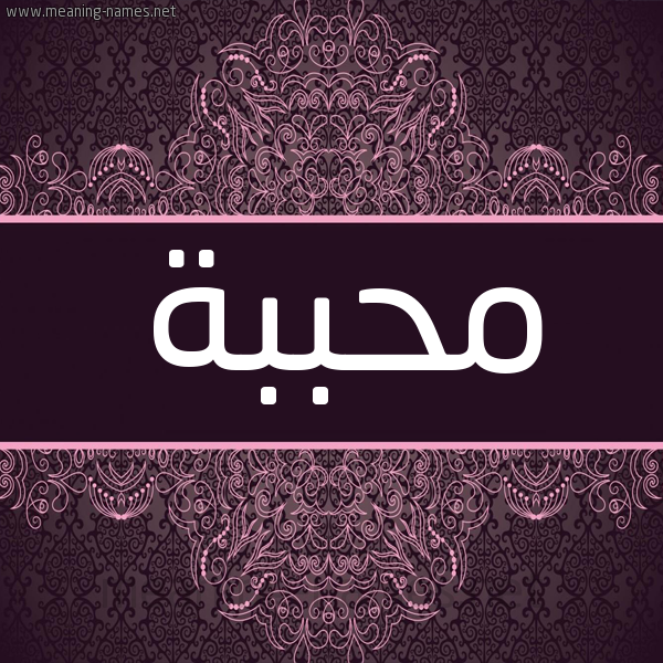 شكل 4 صوره زخرفة عربي للإسم بخط عريض صورة اسم مُحَبَّبة MOHABABH